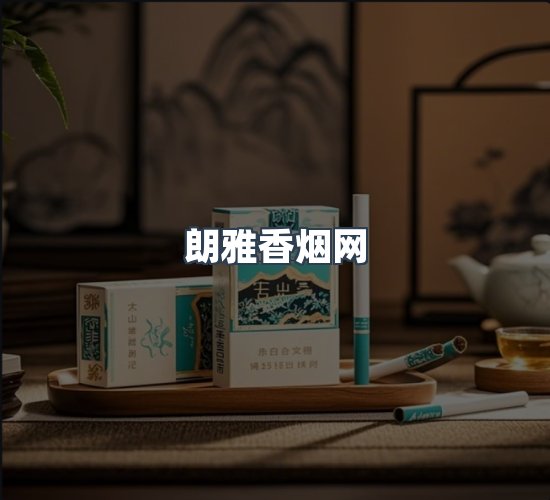 关于朗雅香烟网
